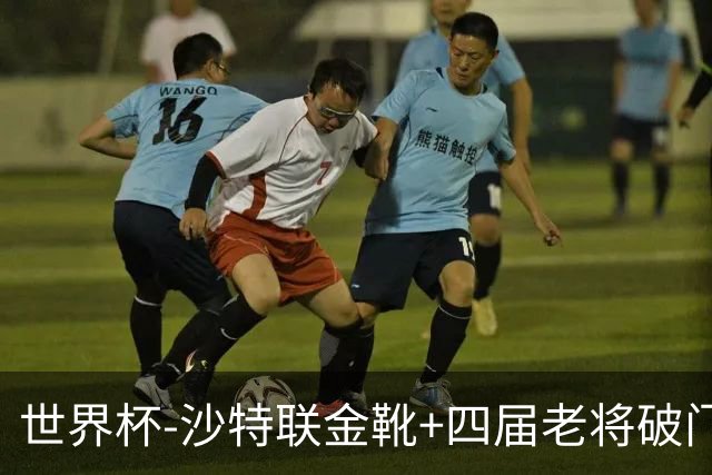 世界杯-沙特联金靴+四届老将破门 十人墨西哥2-0九人南非