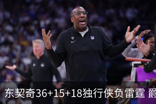 东契奇36+15+18独行侠负雷霆 爵士险胜开拓者