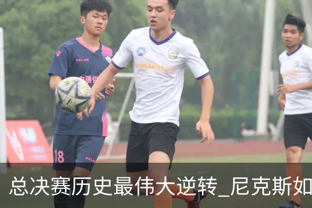 总决赛历史最伟大逆转 尼克斯如何让奇迹发生？