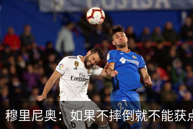 穆里尼奥：如果不摔倒就不能获点球 我将让球员跳水