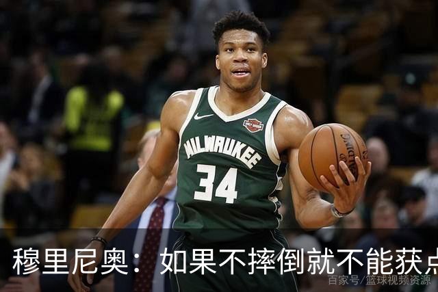 穆里尼奥：如果不摔倒就不能获点球 我将让球员跳水