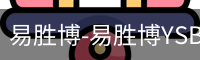 易胜博